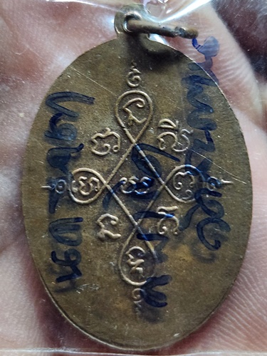  วัดสะพาน จ.นครนายก เหรียญหลวงพ่อเกิด หลัง ยันต์