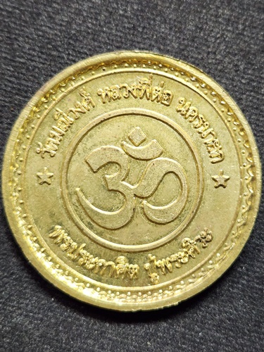 วัดมณีวงศ์ จ นครนายก เหรียญ พรประกาศิตปู่พระศิวะ หลวงพี่ต่อ  ตอกเลข