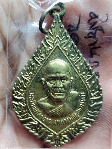  วัดประสิทธิเวช จ.นครนายก เหรียญพระพิมลศีลาจารย์(หลวงพ่ออุดมทรัพย์) ปี2548