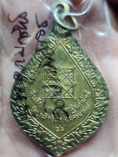  วัดประสิทธิเวช จ.นครนายก เหรียญพระพิมลศีลาจารย์(หลวงพ่ออุดมทรัพย์) ปี2548