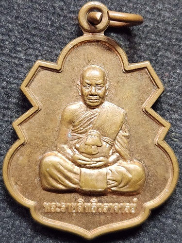 วัดประสิทธิเวช จ.นครนายก เหรียญหลวงพ่ออุดมทรัพย์  หลังเสือ ปี2561