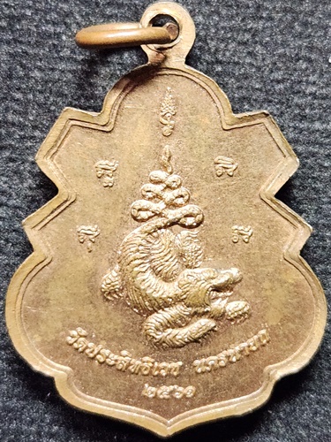 วัดประสิทธิเวช จ.นครนายก เหรียญหลวงพ่ออุดมทรัพย์  หลังเสือ ปี2561