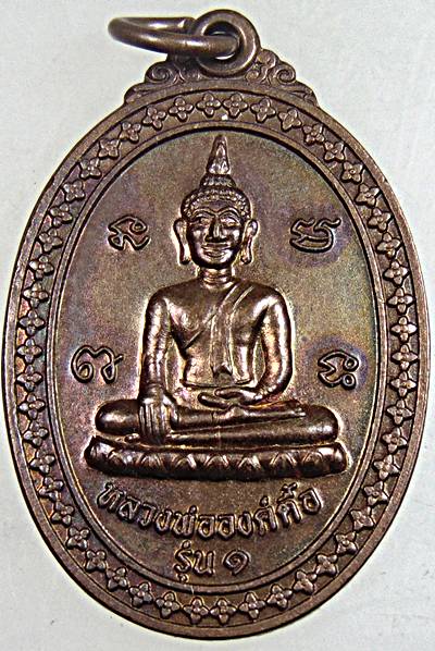 ๒๐ เหรียญรุ่น๑ หลวงพ่อองค์ตื้อ วัดผาสุการาม หนองคาย