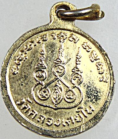 ๒๐ เหรียญกลมเล็กพระครูธีราภินันท์ วัดคลองเตยใน กรุงเทพฯ