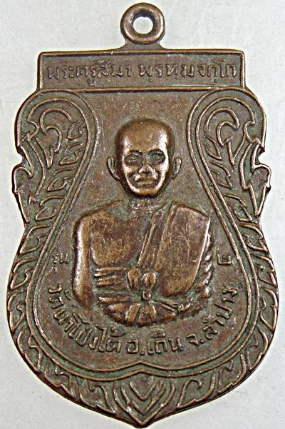  เหรียญพระครูสีมา วัดนาโป่งใต้ จ.ลำปาง ปี ๑๙