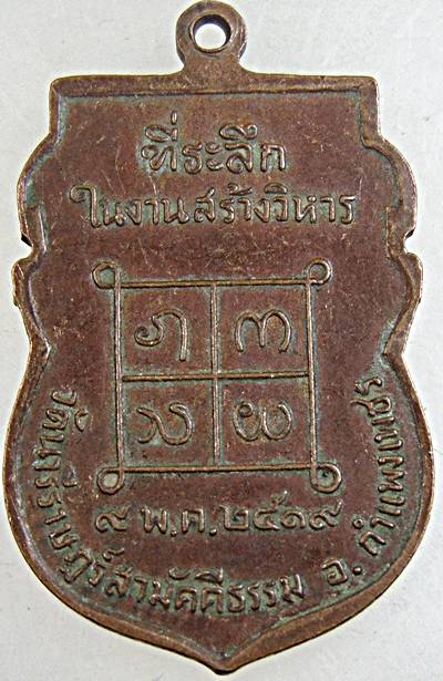  เหรียญพระครูสีมา วัดนาโป่งใต้ จ.ลำปาง ปี ๑๙