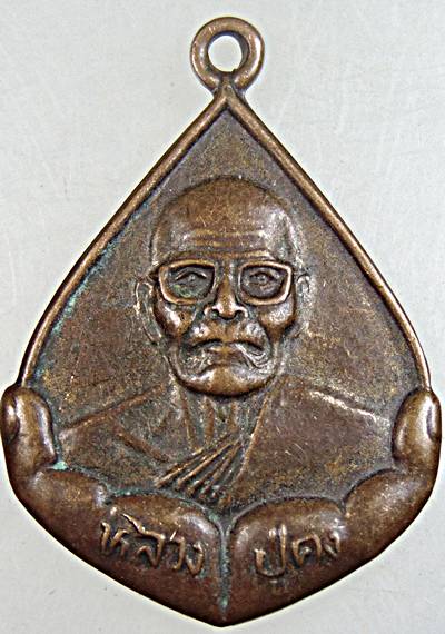 ๒๐ เหรียญหลวงปู่คง วัดตะคร้อ จ นครราชสีมา