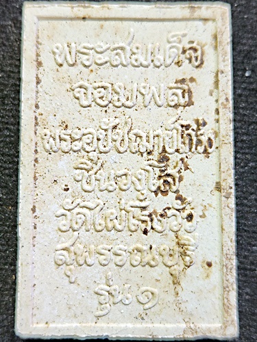 วัดไผ่โรงวัว สุพรรณบุรี พระสมเด็จจอมพล พระครูสุวรรณชินวัฒน์ (หลวงพ่อโกร่ง)  รุ่น 1  ปี 2512  