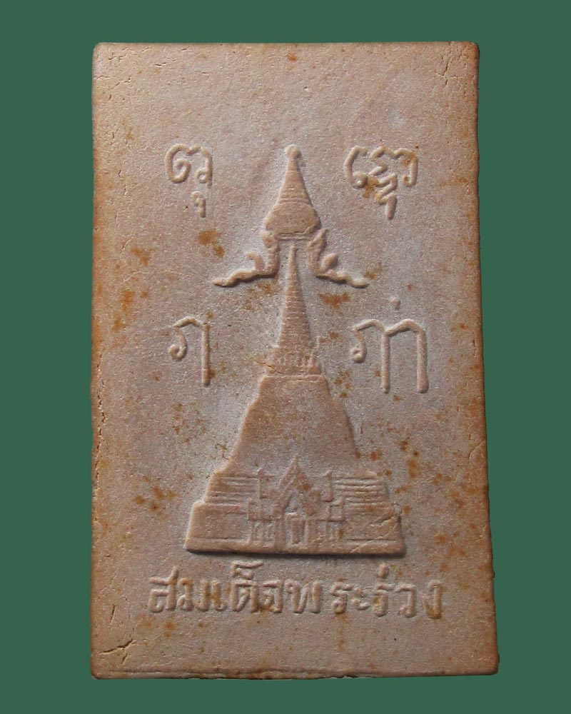 พระผงพระร่วงโรจนฤทธิ์ พิมพ์ใหญ่ วัดพระปฐมเจดีย์ จ.นครปฐม ปี 2517((((ปิดเคาะแรก)