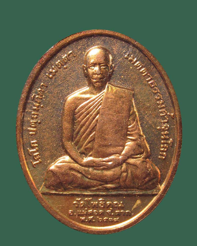 เหรียญพระพุทธสิหงค์ หลวงพ่อมหาวิบูลย์ วัดโพธิคุณ ปี 2537((((ปิดเคาะแรก)