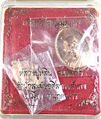 เหรียญหลวงปู่หลิน จันทสาโร สำนักสงฆ์บ่อศิลาหงษ์ทอง จ มุกดาหาร  