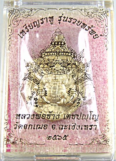 เหรียญราหู รุ่นรวยทรัพย์ หลวงพ่อช้าง วัดจุกเฌอ ฉะเชิงเทรา