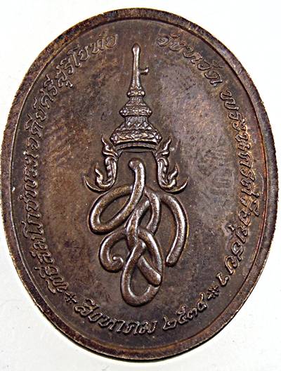  เหรียญพระพุทธสุริโยทัยสิริกิติทีฆายุมงคล สก. พระราชพิธีสมโภช พระเจดีย์ศรีสุริโยทัย ปี 2534 พิธีใหญ่