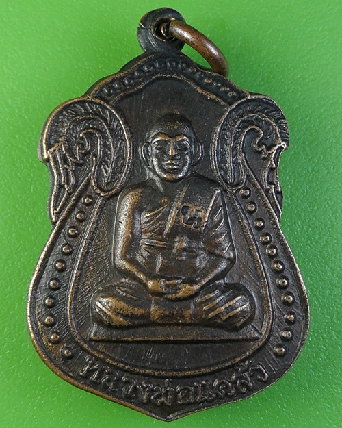 เหรียญรุ่นแรกหลวงพ่อแคล้ว วัดยมโลก กทม .2061.