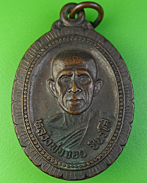 เหรียญหลวงพ่อจอย วัดโนนไทย นครราชสีมา .2135.
