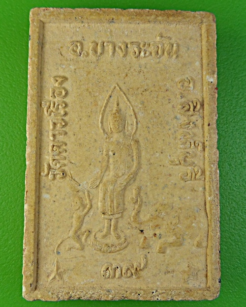 พระผงหลวงพ่อแป๋ว วัดดาวเรือง สิงห์บุรี  .2170.