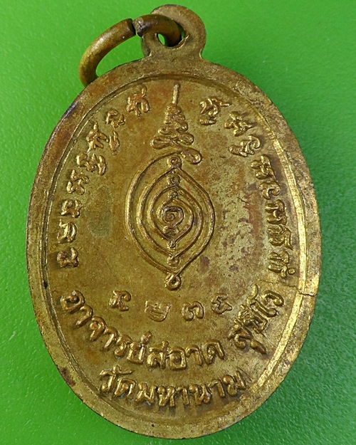 เหรียญรุ่นแรกหลวงพ่อสะอาด วัดมหานาม อ่างทอง .2175.