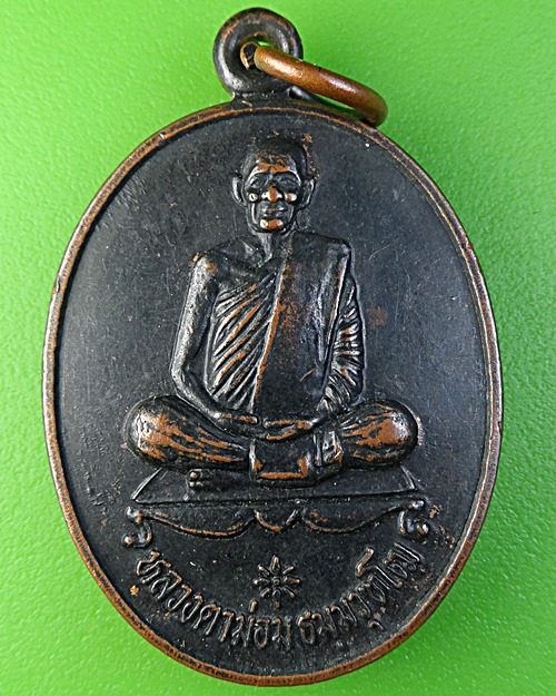 เหรียญหลวงตาม่อม วัดโพธิ์งาม ลพบุรี .2191.