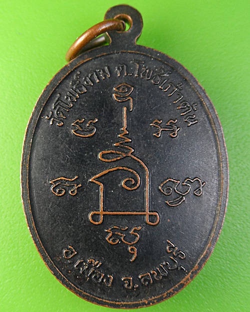 เหรียญหลวงตาม่อม วัดโพธิ์งาม ลพบุรี .2191.