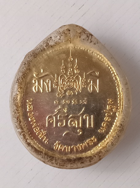 เหรียญ ร.5 มั่งมีศรีสุข หลวงพ่อเปิ่น วัดบางพระ สร้างปี2539