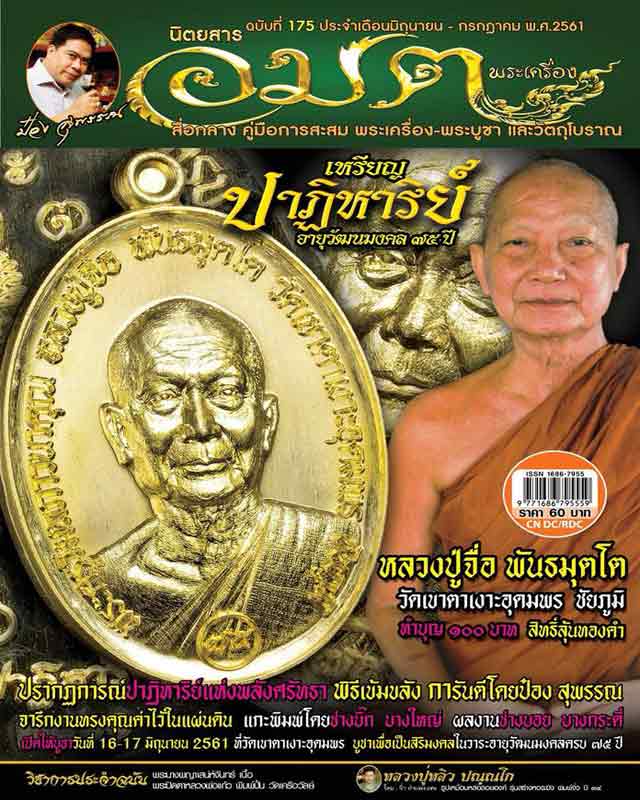หลวงปู่จื่อ พันธมุตโต หลวงปู่จือ รุ่นปาฏิหาริย์ หลวงปู่จือ วัดเขาตาเงาะ จ.ชัยภูมิ  +กล่อง