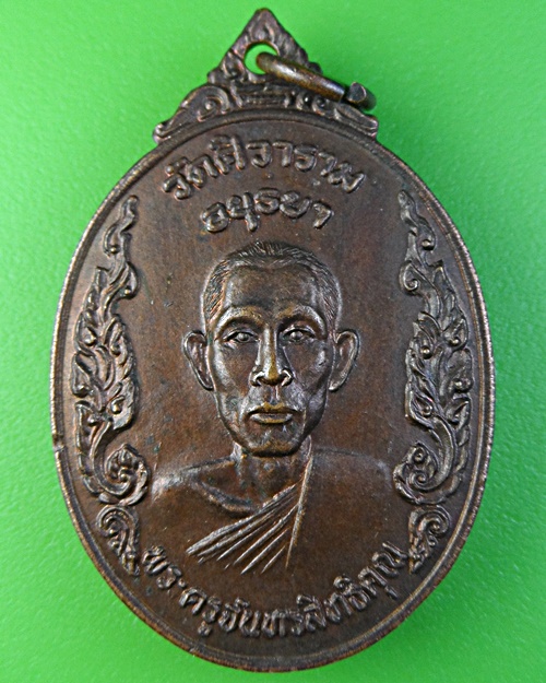 เหรียญหลวงพ่อภักดิ์ วัดตาสิ้ว อยุธยา .2194.