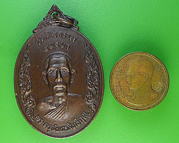 เหรียญหลวงพ่อภักดิ์ วัดตาสิ้ว อยุธยา .2194.