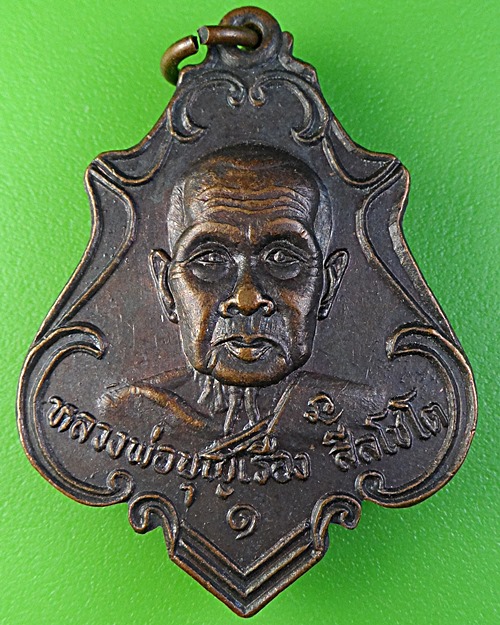 เหรียญปาดตาลหลวงพ่อเรือง วัดวังขอน ปราจีนบุรี .2199.