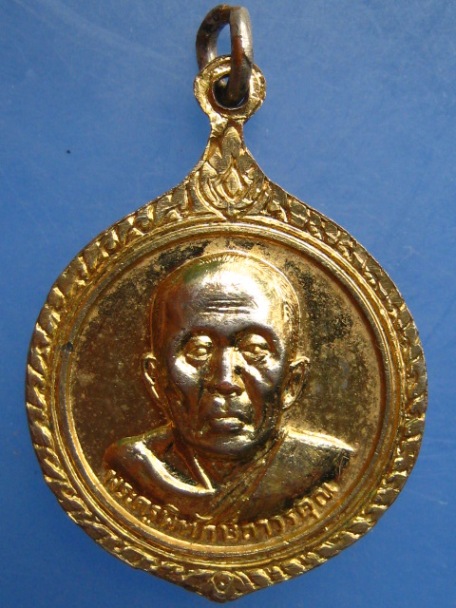 เหรียญหลวงพ่อยิ้ม หลังพระครูพิทักษ์ถาวรคุณ วัดมหาบุศย์ กรุงเทพฯ