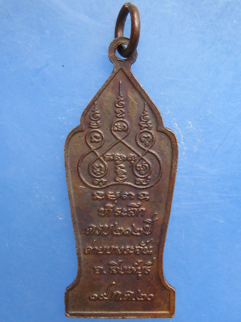 เหรียญหลวงพ่อธรรมโชติ ค่ายบางระจัน จ.สิงห์บุรี ปี2520