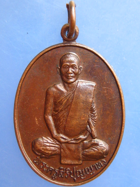 เหรียญพระครูสิริปุญญาทร วัดตูม จ.อยุธยา หมื่นอุดม ปี2529