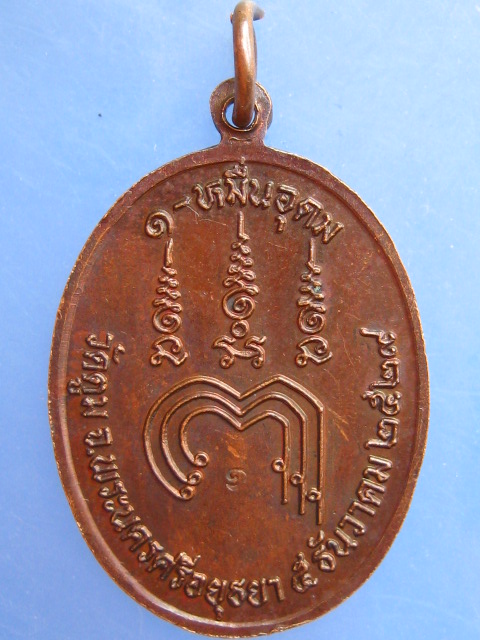 เหรียญพระครูสิริปุญญาทร วัดตูม จ.อยุธยา หมื่นอุดม ปี2529