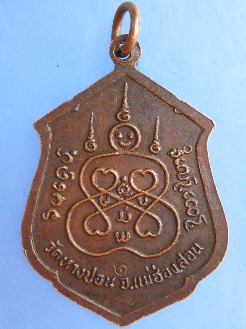 เหรียญหลวงพ่อมล วัดหางปอน จ.แม่ฮ่องสอน