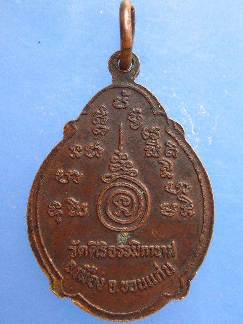 เหรียญหลวงปู่เหลา วัดศิริธรรมิกาวาส จ.ขอนแก่น ปี2520