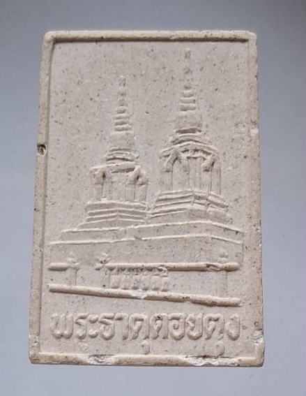 พระผงเชียงแสน วัดพระธาตุดอยตุง จ.เชียงราย