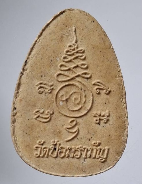 พ่อชูชก พระอาจารย์แดง วัดป้อมรามัญ จ.พระนครศรีอยุธยา เนื้อผง