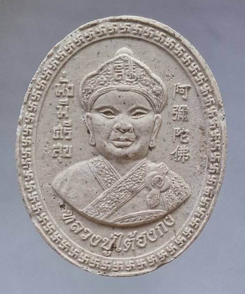 พระผงปู่ไต้ฮงกง หลังตั่วเล่าเอี๊ยกง (เจ้าพ่อเสือ) 