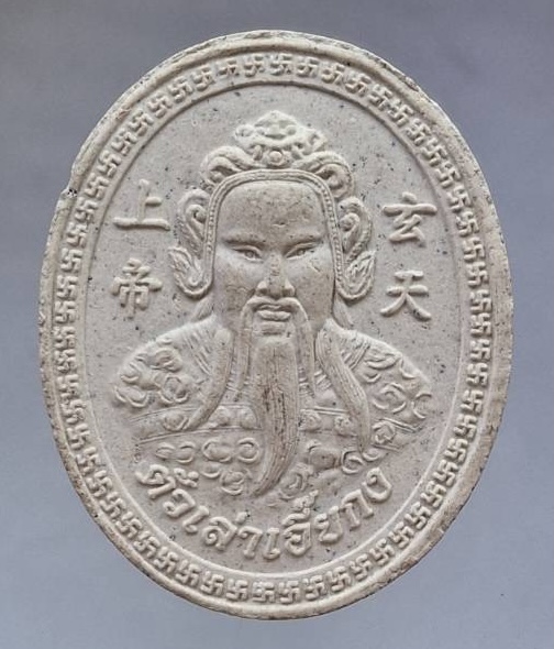 พระผงปู่ไต้ฮงกง หลังตั่วเล่าเอี๊ยกง (เจ้าพ่อเสือ) 