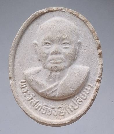 พระผงหลังพระปิดตา หลวงพ่อเปลี่ยน วัดใต้ จ.กาญจนบุรี