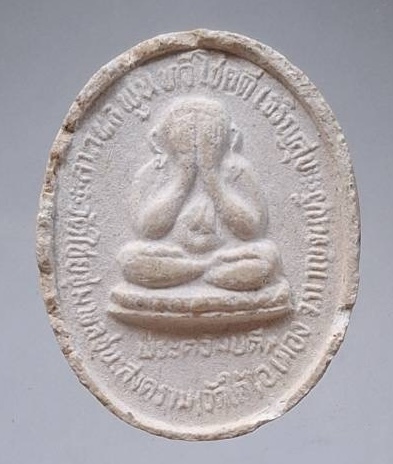 พระผงหลังพระปิดตา หลวงพ่อเปลี่ยน วัดใต้ จ.กาญจนบุรี