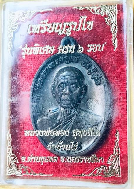 เหรียญหลวงพ่อคูณปริสุทโธ รุ่นอายุยืนพิมพ์ครึ่งองค์ เนื้อทองแดงมันปู ออกวัดแจ้งนอก ปี2553