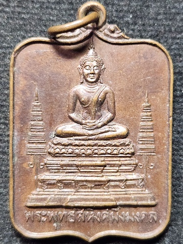 เหรียญ พระพุทธสิหิงค์มิ่งมงคล ที่ระลึกฉลองสมณศักดิ์ เจ้าคณะจังหวัดนครนายก ปี๒๕๒๒