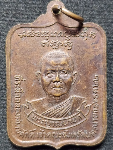 เหรียญ พระพุทธสิหิงค์มิ่งมงคล ที่ระลึกฉลองสมณศักดิ์ เจ้าคณะจังหวัดนครนายก ปี๒๕๒๒