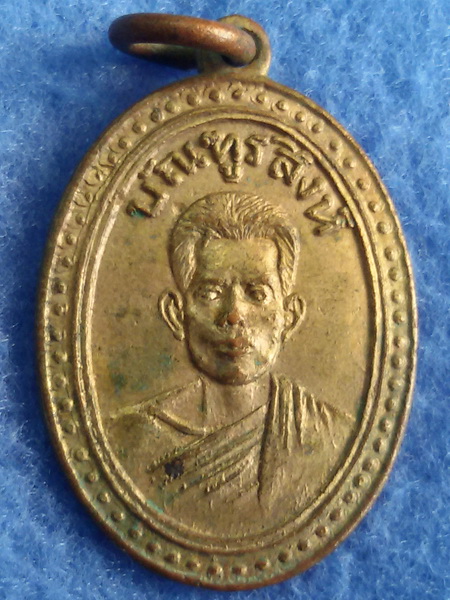 เหรียญบัณฑูรสิงห์ วัดบางโทรัด จ. สมุทรสาคร พ.ศ. 2493