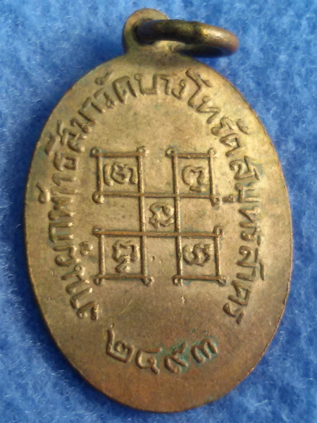 เหรียญบัณฑูรสิงห์ วัดบางโทรัด จ. สมุทรสาคร พ.ศ. 2493
