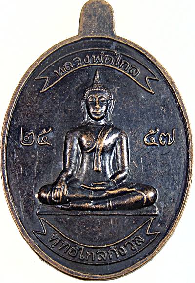 ๒๐ เหรียญพุทธไกลกังวล ถ้ำไกลกังวล