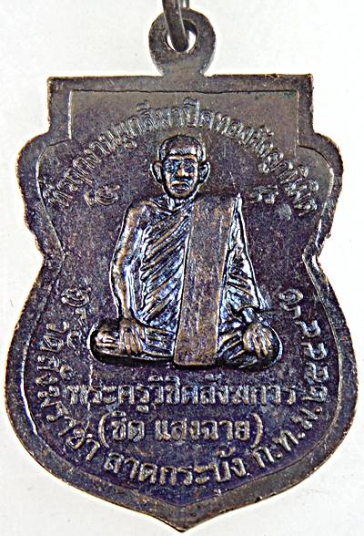 ๒๐ เหรียญพระสรรเพชร พระพุทธราชา หลวงพ่อเพชร วัดสังฆราชา