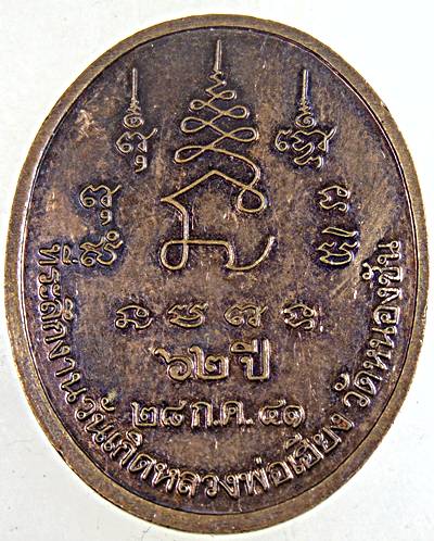 ๒๐ เหรียญพระพุทธสุโขโพธิ์ทองอาจารย์เฮียง วัดหนองชัน จ.ชลบุรี