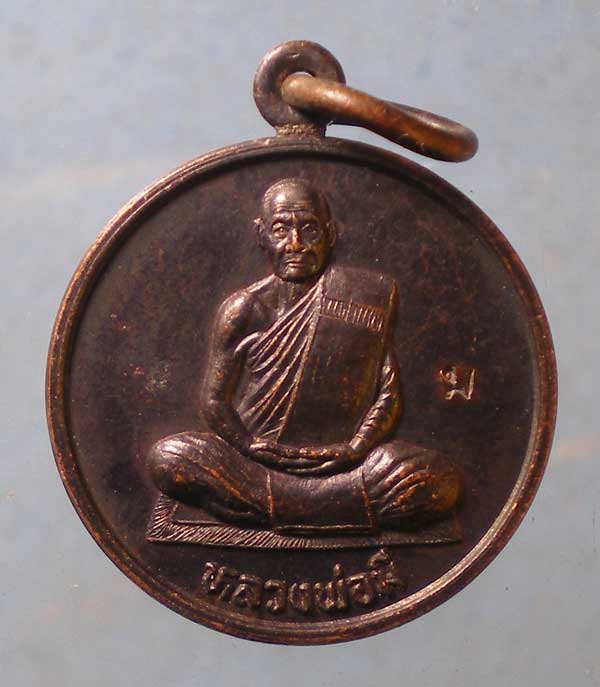 เหรียญแจกทาน หลวงพ่อมี วัดม่วงคัน อ่างทอง