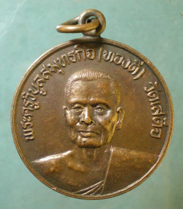 เหรียญหลวงพ่อทองดี วัดเสด็จ สมุทรสงคราม